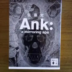Ank: a mirroring ape 佐藤寛