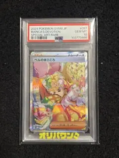 【PSA10】ベルのまごころ SAR 097/071