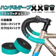 ロード バーテープ ハンドル PU＋EVA バイカラー ブラック×チェレステのサムネイル