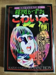 2025年最新】楳図かずお 洗礼 初版の人気アイテム - メルカリ