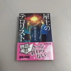 屋上のテロリスト