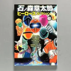 【中古】 石ノ森章太郎ヒーローズコレクション 2026年最新】石ノ森章太郎ヒーローズコレクションの人気アイテム