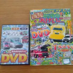 のりものおけいこ 本＋DVDのサムネイル