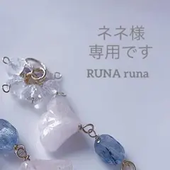 ネネ様専用ページです。