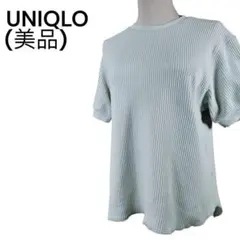 ＜美品＞UNIQLOワッフルT半袖リラックス感のあるしっかりとした厚みのある素材