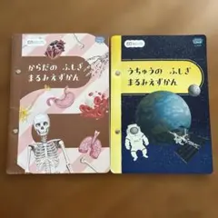こどもちゃれんじ　うちゅうの　ふしぎ&からだの　ふしぎ　まるみえずかん　2冊