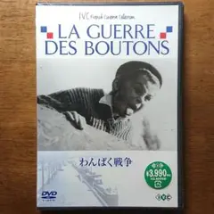 新品未開封 わんぱく戦争　セル版 DVD
