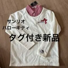 タグ付き新品　ハローキティ　サンリオ　L トレーナー　日本限定　シャツ重ね着風のサムネイル