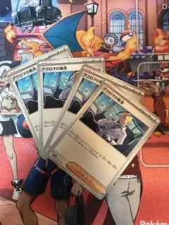 アクロマの執念 4枚セット　ポケモンカード