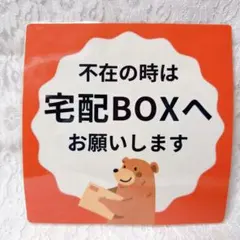 宅配BOX プレート 宅配ボックス 配達 ラミネートのサムネイル