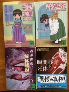 瞬間移動死体他　西澤保彦