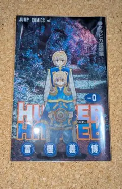 HUNTER×HUNTER ハンター × ハンター 0巻 クラピカ追憶編のサムネイル