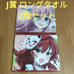 2025年最新】ぼっちざろっく 一番くじ タオルの人気アイテム