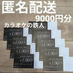 最新!!【匿名配送】カラオケの鉄人　鉄人化計画　9000円分のサムネイル