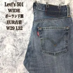 D246【入手困難】ポーランド製ユーロリーバイス501ワイドストレートデニム希少