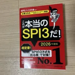 これが本当のSPI3だ！ 2026年度版