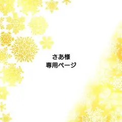さあ様 専用ページ