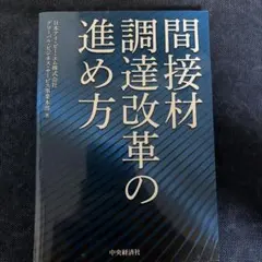 間接材調達改革の進め方