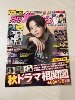 山田涼介 月刊ザテレビジョン 2022年 11月号