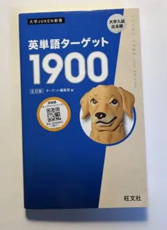 英単語ターゲット1900 第6版 旺文社