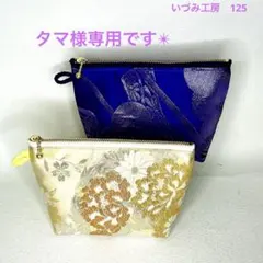 帯リメイク✴︎ポーチ✴︎2個✴︎125