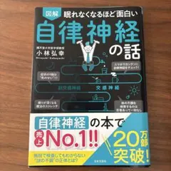 【美品】図解眠れなくなるほど面白い自律神経の話