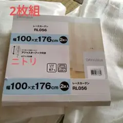 レースカーテン　100✕176 ニトリ