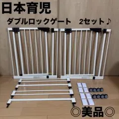 3連休限定タイムセール☆ 日本育児　ベビーゲート　ダブルロックゲート　2セット