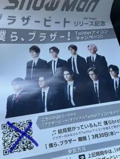 SnowMan ブラザービート アイコンキャンペーン 非売品 販促用 ポスター