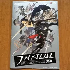 ファイアーエムブレム
