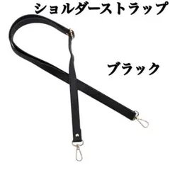 【ブラック】黒　ショルダーストラップ ベルト PUレザー　金具 鞄 肩ひも 紐