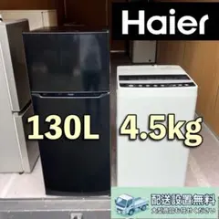 W302 配送設置無料　ハイアール冷蔵庫130L 洗濯機4.5kg セットのサムネイル