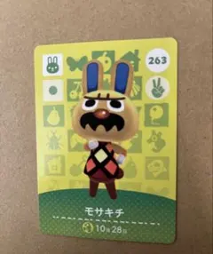 あつ森　amiiboカード 263 モサキチ