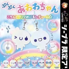 ぷくぷくあわわちゃん　ころんとクリアめじるしチャーム（４種セット）