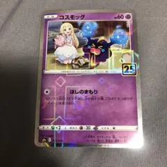 コスモッグ S8a 25th ANNIVERSARY COLLECTION