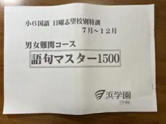 2026年最新】浜学園 小2 テキストの人気アイテム - メルカリ