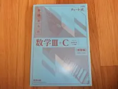 基礎からの数学 III + C 解答編
