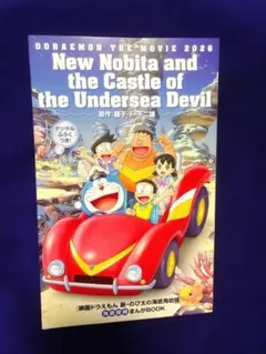 【非売品】映画ドラえもん2026 新・のび太の海底鬼岩城 海底探検まんがBOOK