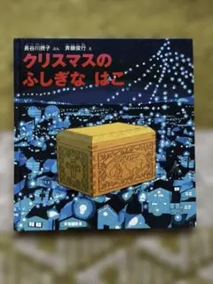 クリスマスのふしぎなはこ　他よりどりセット