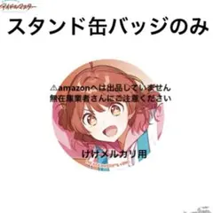花海佑芽 誕生日記念セット スタンド缶バッジ 単品 限定品 未開封 学マス
