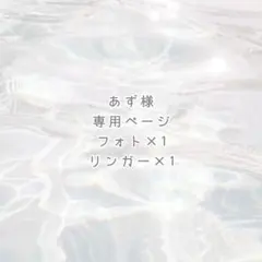 あず様 専用ページ ୨୧