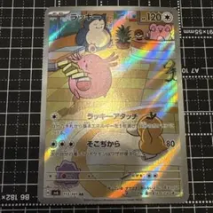 ポケモンカード　ラッキー AR SV6 変幻の仮面 113/101