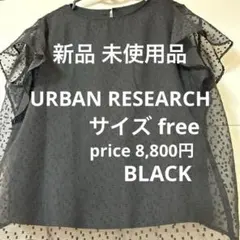 新品 未使用品アーバンリサーチ シアーフリル袖 シフォン半袖トップス黒 free