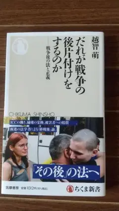 【新書】だれが戦争の後片付けをするのか（越智 萌 著）