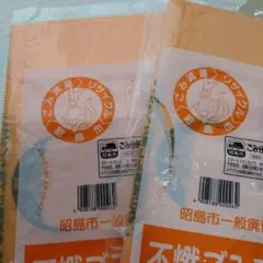 東京都　昭島市　不燃ゴミ専用袋　中✕2