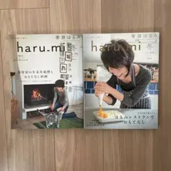 栗原はるみ　haru_mi 2冊セット