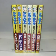 ドラえもんの学習シリーズ 算数・理科 6冊セット
