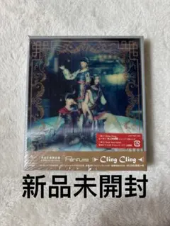 新品未開封Perfume 『Cling Cling』完全生産限定盤