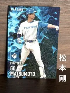 松本剛 スターカード2025 S-15 プロ野球チップス