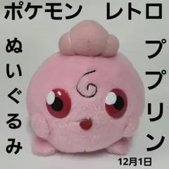 ププリン　ポケモン　ぬいぐるみ　フィギュア　レトロ　レア　昔　グッズ　当時物
